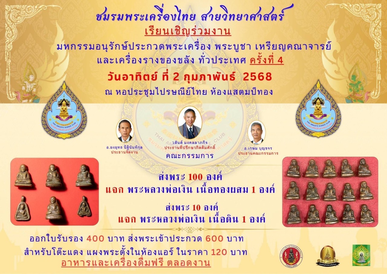 [ ครั้งที่ 4 ] มหกรรมอนุรักษ์ประกวดพระเครื่อง พระบูชา เหรียญคณาจารย์และเครื่องรางของขลัง ทั่วประเทศ